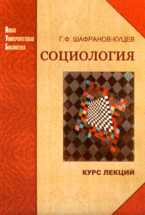 Социология. Курс лекций, Шафранов-Куцев Г.Ф., 2008