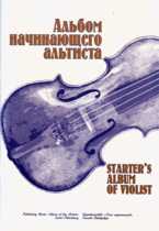 Альбом начинающего альтиста (ноты), Марр Я.Ю., 2008