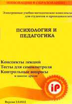 CD-ROM. Психология и педагогика: электронный учебно-методический комплекс для студентов и преподавателей, , 0000