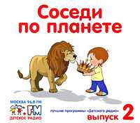 CD-ROM. Соседи по планете. Выпуск 2, , 0000