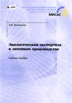 Экологическая экспертиза в литейном производстве, Колтыгин А.В., 2004