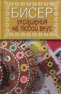 Бисер. Украшения на любой вкус, Шнуровозова Т.В., 2011