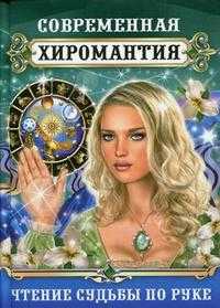 Современная хиромантия. Чтение судьбы по руке, Поленова Т.П., 2010