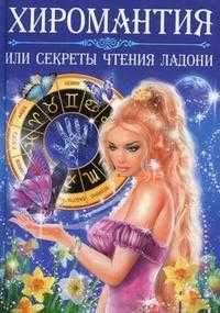Хиромантия, или секреты чтения ладони, Поленова Т.П., 2010