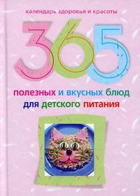 365 полезных и вкусных блюд для детского питания, Пигулевская И.С., 2010