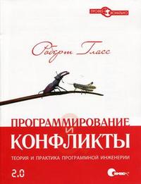 Программирование и конфликты 2.0. Теория и практика программной инженерии, Гласс Р., 2010