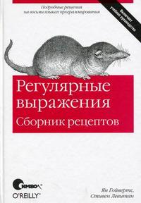 Регулярные выражения. Сборник рецептов, Левитан С., 2010