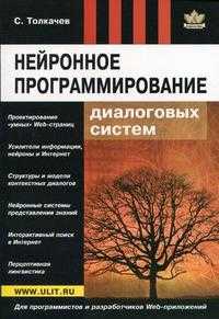 Нейронное программирование диалоговых систем, Толкачев С.Ф., 2010