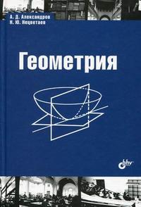 Геометрия. Учебник, Александров А.Д., 2010