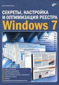 Секреты, настройка и оптимизация реестра Windows 7, Колисниченко Д.Н., 2010