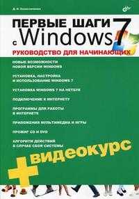 Первые шаги с Windows 7. Руководство для начинающих (+ CD-ROM), Колисниченко Д.Н., 2011
