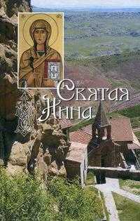 Святая равноапостольная Нина, просветительница Грузии, , 2009