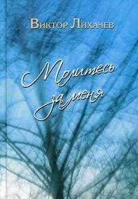 Молитесь за меня, Лихачев В.В., 2009