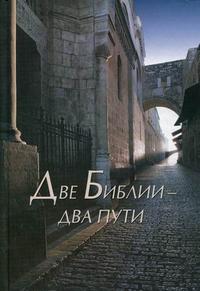 Две Библии - два пути, , 2009