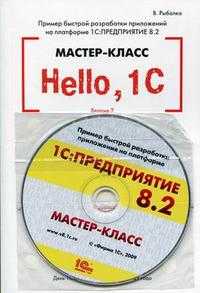Hello, 1C. Пример быстрой разработки приложений на платформе 1С: Предприятие 8.2. Мастер-класс. Версия 2 (+ CD-ROM), Рыбалка В.В., 2010