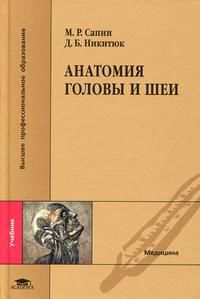 Анатомия головы и шеи. Учебник для студентов медицинских вузов, Никитюк Д.Б., 2010