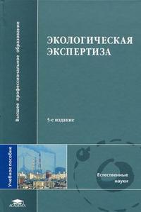 Экологическая экспертиза. Учебное пособие для студентов учреждений высшего профессионального образования. Гриф МО РФ, Донченко В.К., 2010
