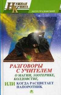 Разговоры с Учителем о магии, эзотерике, колдовстве, или Когда расцветает папоротник, Градовский П., 2010