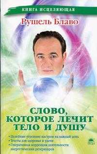 Слово, которое лечит тело и душу, Блаво Р., 2010