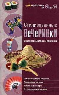 Стилизованные вечеринки. Ваш незабываемый праздник, , 2009