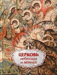 Церковь небесная и земная, , 2008
