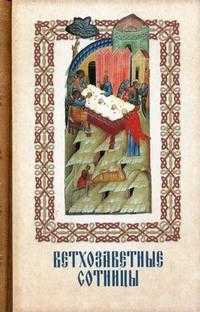 Ветхозаветные Сотницы, , 2009