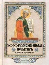 Богодухновенная Псалтирь. Ключ к разумению, , 2008