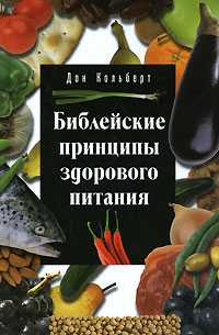 Библейские принципы здорового питания, КольбертДон, 2010