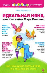 Идеальная няня, или Как найти Мэри Поппинс, Мартовская Мила, 2010