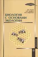 Биология с основами экологии, Акифьев А.П., 2010