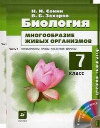 Биология. Многообразие живых организмов. 7 класс. Учебник для общеобразовательных учреждений. В 2-х частях. Часть 1: Прокариоты. Грибы. Растения. Вирусы; Часть 2: Животные (+ CD-ROM; количество томов: 2), Захаров В.Б., 2009