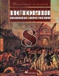 Всеобщая история. История Нового времени. 8 класс. Учебник для общеобразовательных учреждений. Гриф МО РФ, Бурин С.Н., 2010