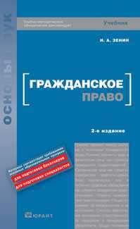Гражданское право: общая и особенная части. Учебник для вузов. Гриф УМО, Зенин И.А., 2010