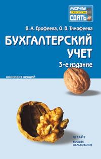 Бухгалтерский учет. Конспект лекций, Ерофеева В.А., 2010