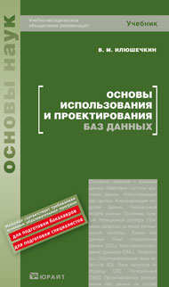 Основы использования и проектирования баз данных. Учебное пособие для вузов. Гриф УМО, Илюшечкин В.М., 2010
