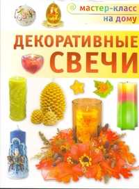 Декоративные свечи, , 2010