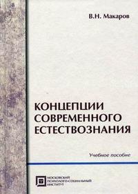 Концепции современного естествознания. Учебное пособие, Макаров В.Н., 2009