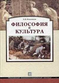 Философия и культура, Ильенков Э.В., 2010