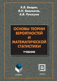 Основы теории вероятностей и математической статистики. Учебник, Балдин К.В., 2010