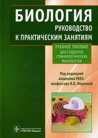 Биология. Руководство к практическим занятиям, Маркина В.В., 2010