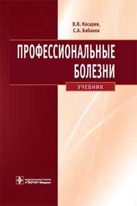 Профессиональные болезни (+ CD-ROM), Косарев В.В., 2010