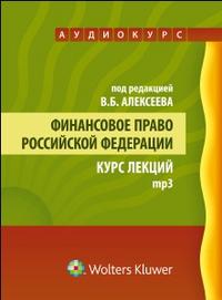 CD-ROM (MP3). Финансовое право. Аудиокурс, , 0000
