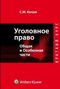 Уголовное право. Общая и особенная части, Кочои С.М., 2010