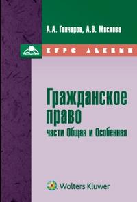 Гражданское право. Общая и особенная части, Гончаров А.А., 2010