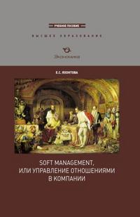 Soft Management или Управление отношениями в компании. Учебник, Яхонтова Е.С., 2010