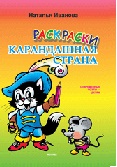 Раскраска "Карандашная страна", Иванова Н., 2010