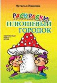 Раскраска "Плюшевый городок", Иванова Н., 2010