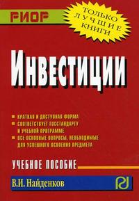 Инвестиции. Учебное пособие, Найденков В.И., 2010