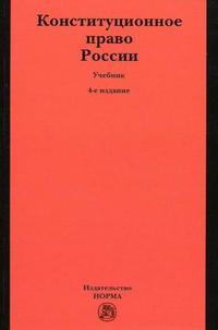 Конституционное право России. Учебник, Кукушкин М.И., 2010