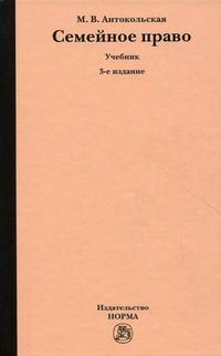 Семейное право. Учебник, Антокольская Мария Вадимовна, 2011